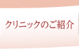 クリニックのご案内