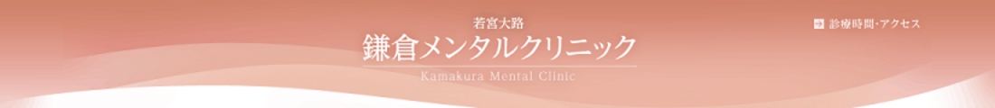 若宮大路 鎌倉メンタルクリニック