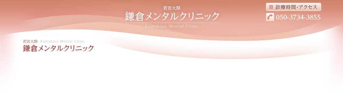 鎌倉メンタルクリニック